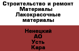 Строительство и ремонт Материалы - Лакокрасочные материалы. Ненецкий АО,Усть-Кара п.